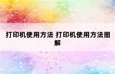 打印机使用方法 打印机使用方法图解